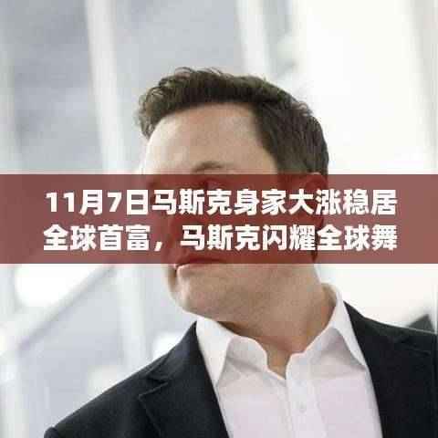 马斯克首富地位稳固,11月7日身家大涨闪耀全球舞台