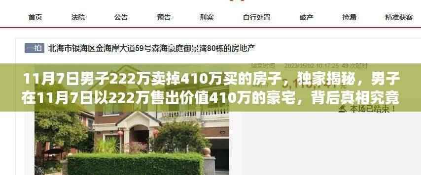 独家揭秘,男子以超值价售出豪宅背后的真相揭秘,亏损近半的背后故事浮出水面?