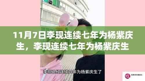 李现连续七年为杨紫庆生背后的深度分析与用户洞察,友情长存,情感真挚的体现