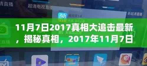 揭秘真相,深度解析2017年11月7日事件内幕