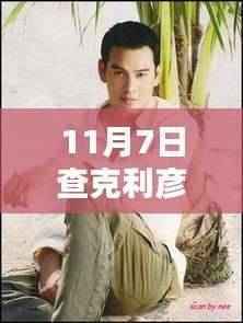 揭秘查克利彦纳姆最新动态,11月7日的全新面貌更新揭秘