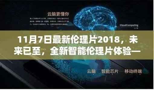 科技重塑生活，全新智能伦理片体验