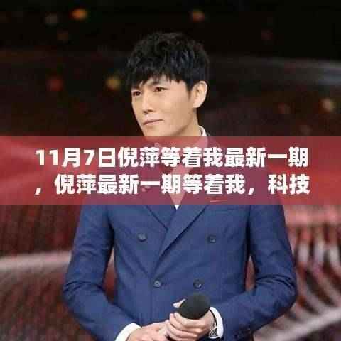 倪萍主持等着我,科技新星引领未来生活新体验。