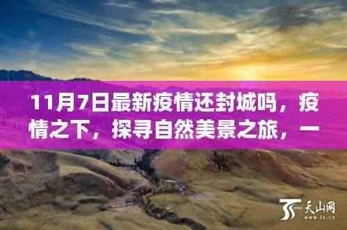 疫情下的自然探寻之旅，探寻美景与心灵重生，11月7日最新封城动态