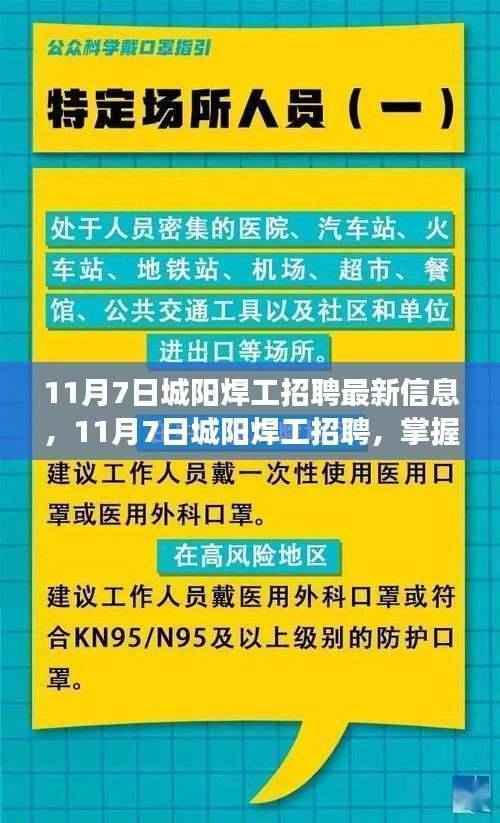 11月7日城阳焊工招聘信息,掌握新技能,开启人生新篇章