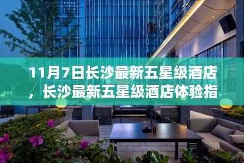 长沙最新五星级酒店体验指南,豪华住宿玩转指南