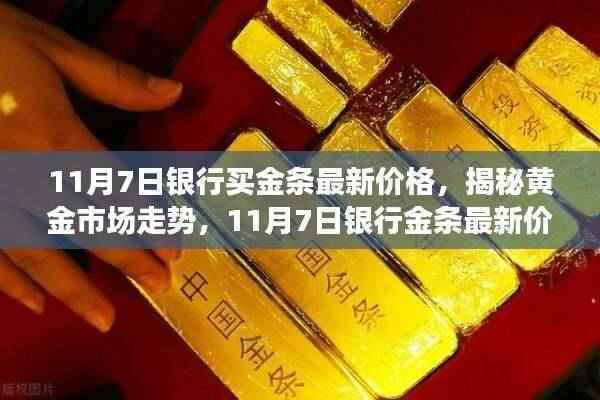 揭秘黄金市场走势,11月7日银行金条最新价格解析及市场趋势展望