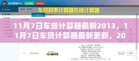 最新2013年汽车贷款计算器指南,11月7日更新版