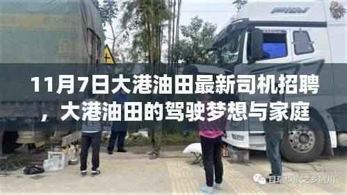 大港油田司机招聘启程,驾驶梦想与家庭温情的交织故事