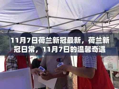 荷兰新冠疫情最新动态,日常更新与友情纽带下的温馨奇遇