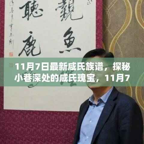 探秘小巷深处的瑰宝,最新咸氏族谱特色小店揭秘