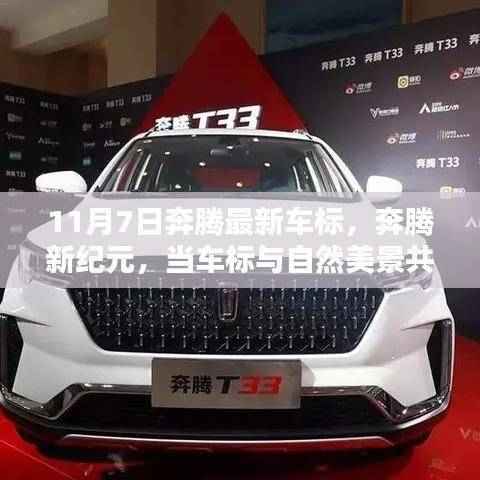 奔腾新纪元,车标与自然美景共舞,启程内心的宁静与平和