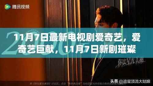 爱奇艺巨献,新剧璀璨登场,引领时代风潮