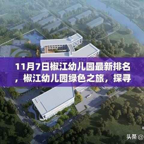 椒江幼儿园最新排名揭晓,自然美景下的教育新篇章探寻之旅(绿色之旅)