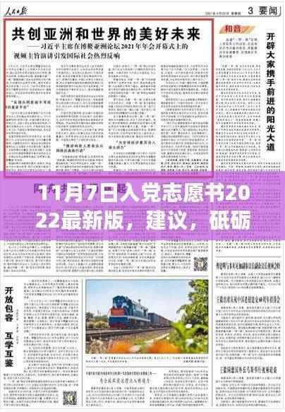 关于入党志愿书，砥砺前行共创未来，在变化中找寻自信与成就感的建议（最新版）