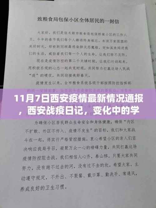 西安疫情最新动态,战疫日记见证变化,学习赋予自信与力量之源