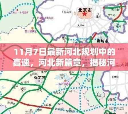 揭秘河北规划中的高速蓝图,新篇章下的影响与进展(11月7日最新消息)