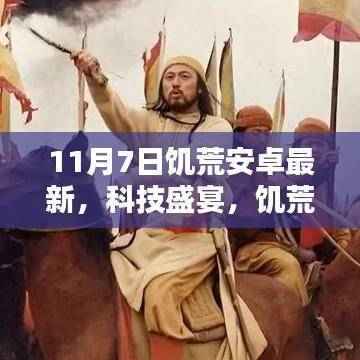 饥荒安卓版11月7日最新更新,科技盛宴重塑生存体验
