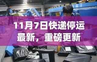 重磅更新,快递停运之际全新智能快递科技产品亮相,开启未来物流革新之旅