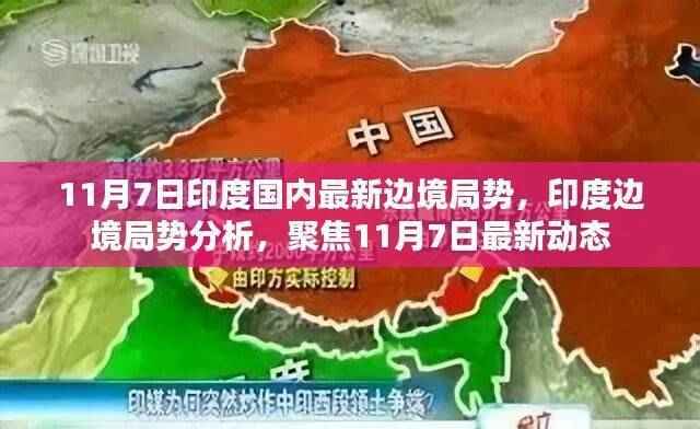 聚焦印度边境局势,最新动态与深度分析(11月7日更新)