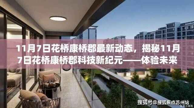 揭秘花桥康桥郡最新动态,科技新纪元体验未来高科技魅力