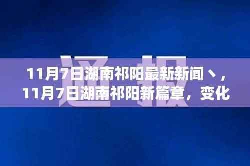 湖南祁阳最新动态,学习力量变革,自信铸就梦想之旅