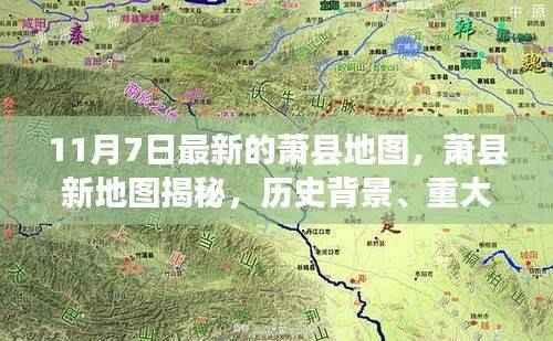 萧县最新地图揭秘,历史背景、重大事件与当代地位全览