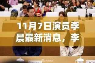 李晨最新动态引热议,观点碰撞背后的热议焦点