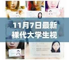 涉黄问题警示,大学生视频内容需合法健康,警惕色情伤害,遵守法律法规和社会道德规范。