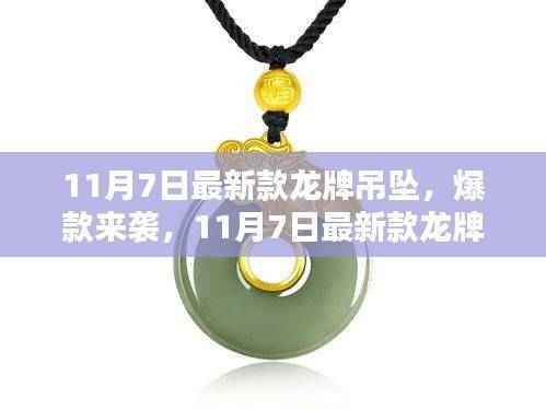 时尚与文化交融,最新龙牌吊坠爆款来袭