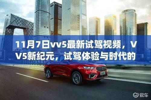 超越期待的驾驶之旅,VV5新纪元试驾体验与时代共鸣