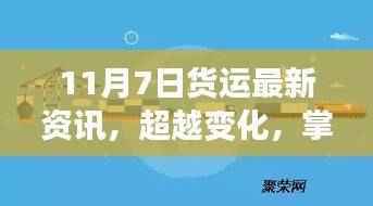 11月7日货运资讯启示录,超越变化,掌握未来货运新篇章的励志故事