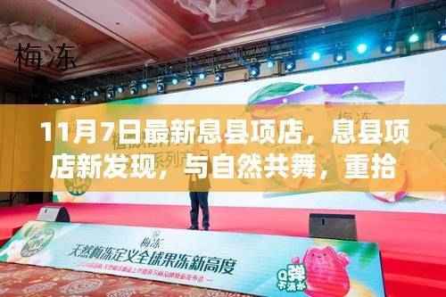 息县项店新发现,与自然共舞的心灵宁静之旅