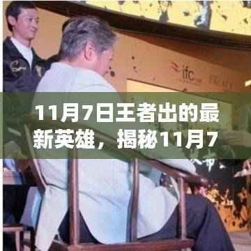 揭秘王者最新英雄，一文掌握11月7日新英雄全面信息