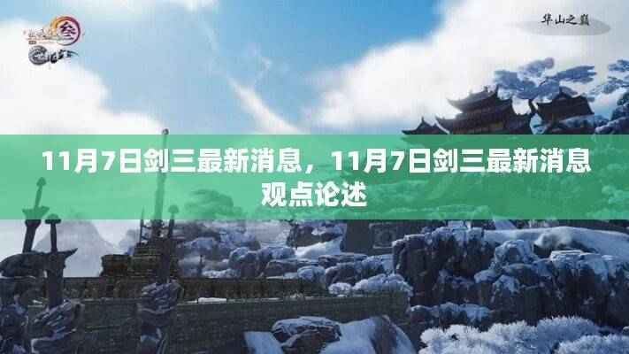11月7日剑三最新消息深度解析与观点论述