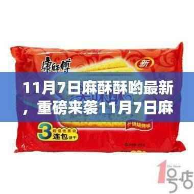 重磅来袭,11月7日全新科技产品麻酥酥哟,颠覆智能生活想象!