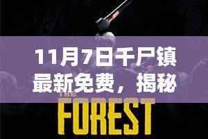 揭秘千尸镇，最新资讯深度解析与免费体验攻略