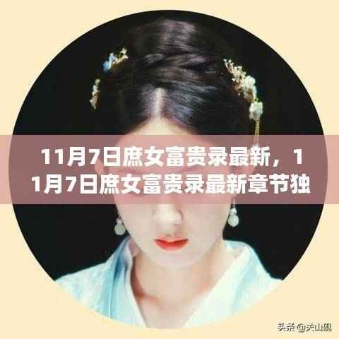 11月7日庶女富贵录最新章节解析,主角崛起之路独家探寻