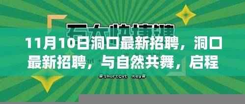 洞口最新招聘启幕,与自然共舞的心灵之旅启程