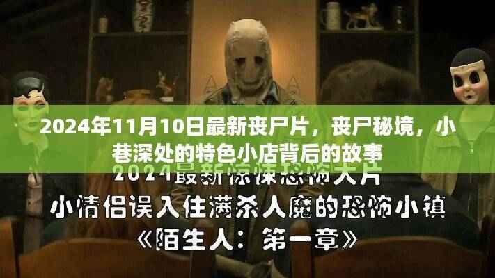 丧尸秘境,小巷深处的秘密与丧尸传说