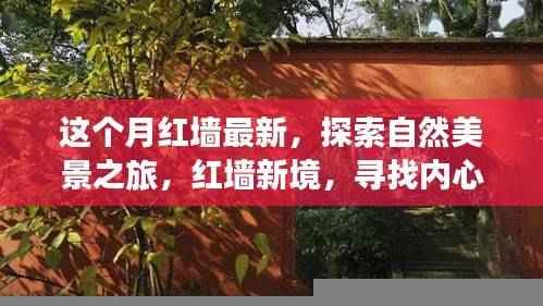 红墙新境探索之旅,自然美景与内心宁静的追寻