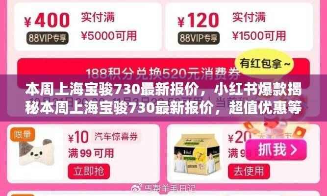 小红书爆款揭秘,上海宝骏730最新报价及超值优惠信息