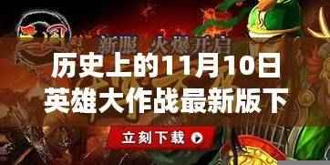 历史上的11月10日,英雄大作战最新版下载攻略与回顾