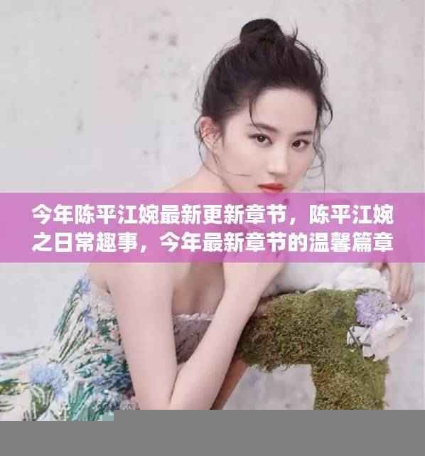 陈平江婉的日常趣事,最新温馨篇章更新发布