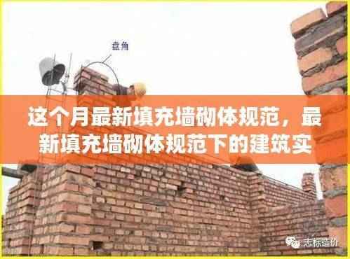 最新填充墙砌体规范下的建筑实践与深度解析观点探讨