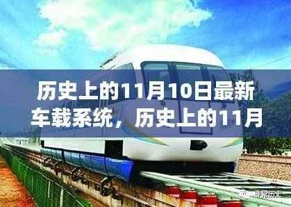 历史上的11月10日,车载系统演变与未来趋势探讨