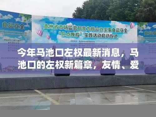 马池口左权新篇章,友情、爱与日常小确幸的最新消息