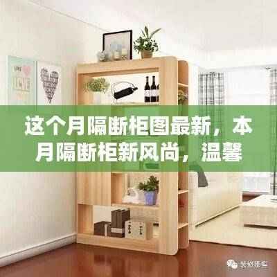 本月最新隔断柜风尚,温馨日常与友情的奇妙碰撞
