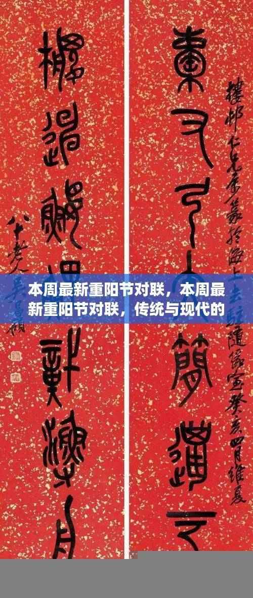 重阳节对联，传统与现代的完美交融