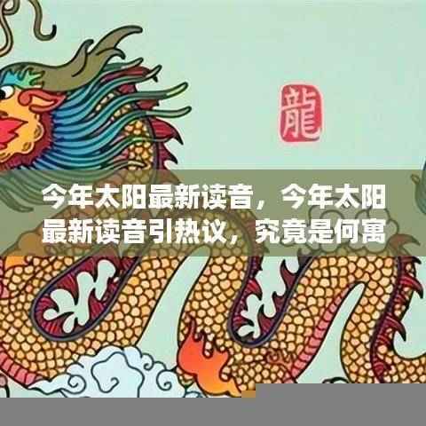 今年太阳最新读音引热议,神秘寓意探索